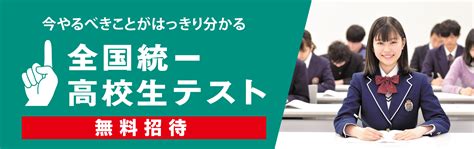 5全国統一高校生テスト無料招待 東進衛星予備校 柏駅西口校