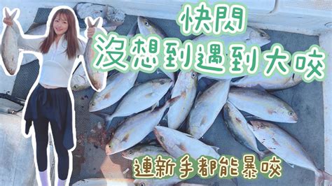 品品釣魚去 閃釣遇到大咬我不想回家了~台湾の女性釣り Taiwan Girl Fishing 대만 여성 낚시 女漁師鐵板海釣