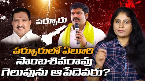 ప‌ర్చూరులో ఏలూరి సాంబ‌శివ‌రావు గెలుపును ఆపేదెవ‌రు Parchur Constituency Yeluri R24telugu