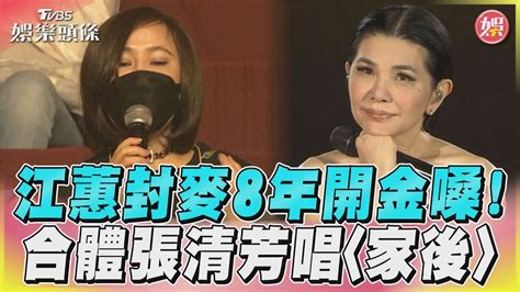 江蕙封麥8年開金嗓 合體張清芳唱〈家後〉｜tvbs娛樂頭條tvbsnews01 Youtube