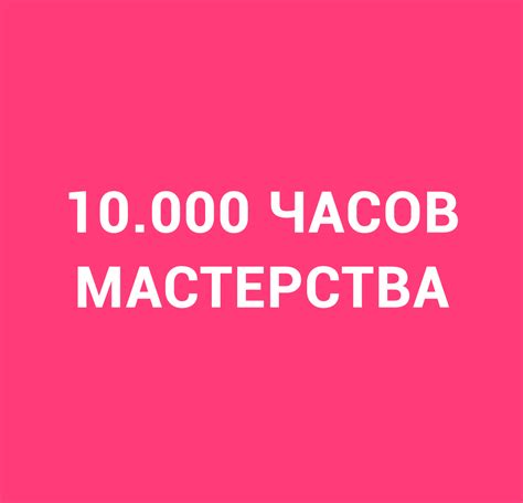 10000 часов мастерства - Как прокачать любой навык и достичь цели