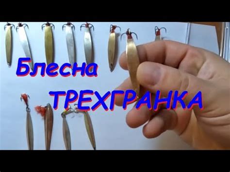 Блесна ТРЕХГРАНКА - YouTube