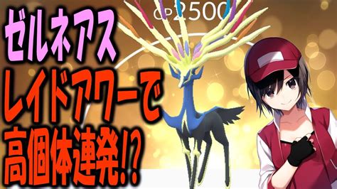 ゼルネアスレイドアワーで高個体連発 Pokemongo Youtube