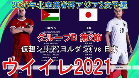 ウイイレ2021 2026年北中米w杯アジア2次予選 5』【グループb第2節】仮想シリア ヨルダン Vs 日本 Youtube