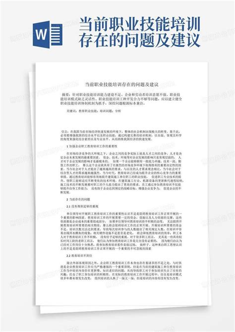 当前职业技能培训存在的问题及建议word模板下载编号lpzyxbro熊猫办公