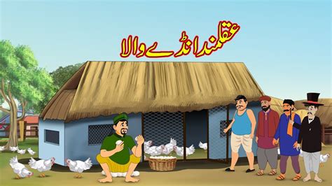 Akalmand Anda Wala Urdu Story Moral Stories