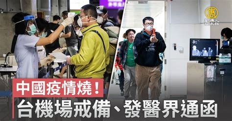 中國疫情燒！台機場戒備、發醫界通函 新唐人亞太電視台