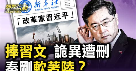 【熱點互動】捧習文詭異遭刪 秦剛軟著陸？ 新唐人加拿大