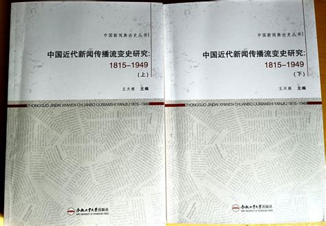 我院召开《中国近代新闻传播流变史研究 1815—1949 》出版座谈会