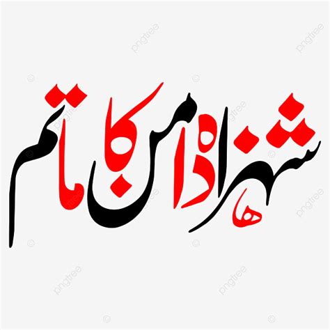 Shahzada E Amn Ka Mattam Islamic Calligraphy Free Png And Eps Eid