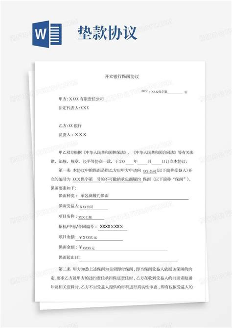 自 银行保函协议履约word模板下载编号lgmzmagl熊猫办公