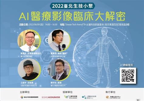 「2022臺北市生技小聚」6 9 解密ai醫療應用技術 歡迎報名！