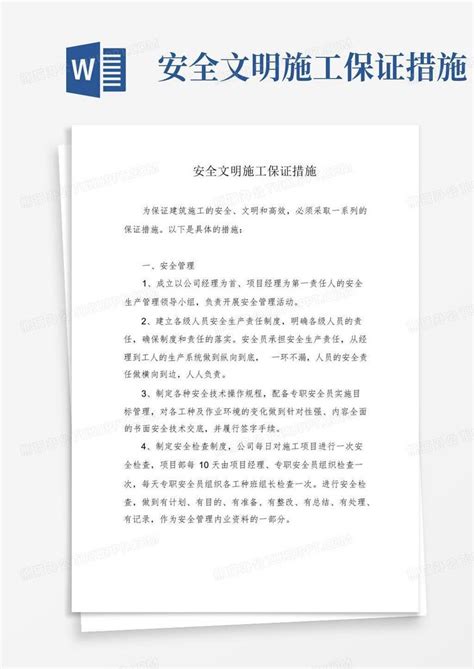 安全文明施工保证措施word模板下载编号qzjvmdeg熊猫办公