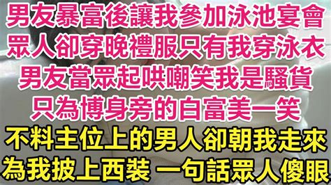 男友暴富後讓我參加泳池宴會，眾人卻穿晚禮服只有我穿泳衣！男友當眾起哄嘲笑我是騷貨！只為博身旁的白富美一笑！不料主位上的男人卻朝我走來！為我披上西裝！一句話眾人傻眼！ 琉璃故事匯 書屋