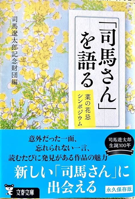 池田久右衛門 On Twitter 司馬遼太郎生誕100年の「司馬さん」を語る読了。 私も主人公達への温かな眼差しを感じながら、あらかたの