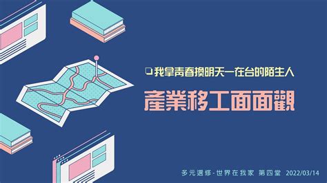 課程活動說明： 在前面幾次，學生們已然從文本資料當中掌握了來台移工由法律制度、社會情況、就業環境等面向，延伸探究其生存困境後，希望能進一步援引