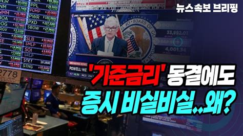 뉴스속보 기준금리 동결에도 증시 비실비실왜 정완진tv Youtube