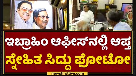 Cm Ibrahim ಆಫೀಸ್ ನಲ್ಲಿ ಆಪ್ತ ಸ್ನೇಹಿತ Siddaramaiah ಫೋಟೋ Newsfirst