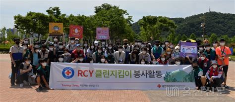 울산적십자사 Rcy 클린지킴이 봉사활동 울산신문