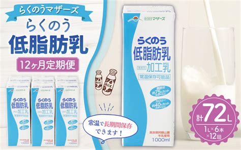 【12か月定期便 】らくのう 低脂肪乳 1000ml 6本入り 熊本県菊陽町｜ふるさとチョイス ふるさと納税サイト