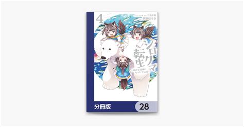 ‎シロクマ転生 森の守護神になったぞ伝説【分冊版】 28 On Apple Books