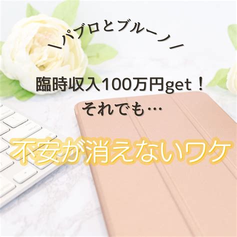 臨時収入で100万円get！それでもお金の不安が消えないワケ 顔出しナシ・ビジネス経験ゼロでも副業できちゃう♡ゆるっと副業アドバイザー♡