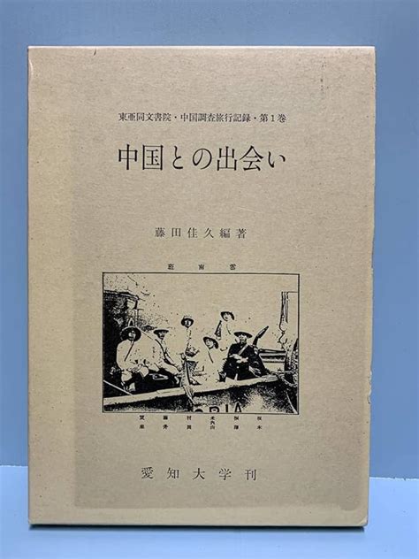 Jp 東亜同文書院中国調査旅行記録 第1巻 中国との出会い ＋ 第2巻 中国を歩く 編著者： 藤田佳久 発行所 ：大明堂