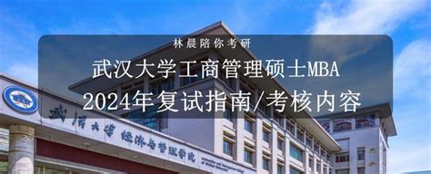 武汉大学2024年工商管理硕士mba复试指南武汉大学工商管理硕士mba复试考核内容 知乎