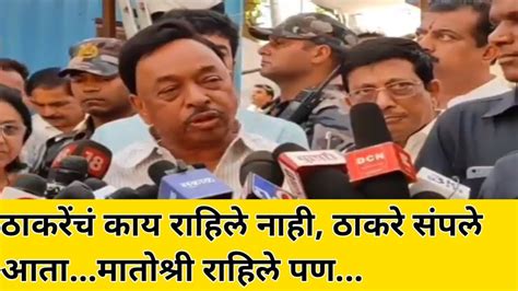 News24pune ठाकरेंचं काय राहिले आता ठाकरे संपले Narayan Rane Live Youtube