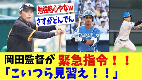 阪神・岡田監督が貧打解消へ緊急指令‼「日ハムのこいつら見習え！」 Youtube