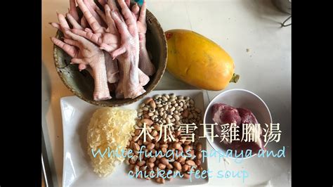 簡易湯水：木瓜雪耳雞腳湯健脾開胃，滋陰補鈣（white Fungus Papaya And Chicken Feet Soup Eng