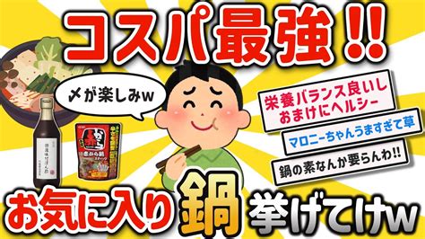 【2ch有益スレ】一人暮らしに最強の鍋料理 お前らの工夫を挙げてけw【ゆっくり解説】 Youtube