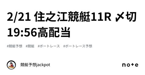 221 🔥住之江競艇11r 〆切1956🔥高配当🔥｜競艇予想jackpot