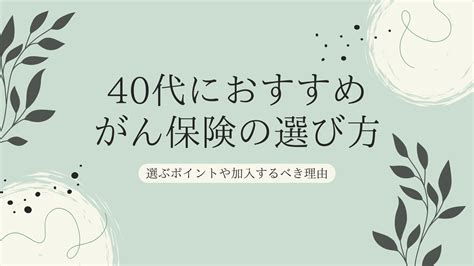 40代におすすめのがん保険の選び方｜選ぶポイントや加入するべき理由 Fpが教える生命保険【ウィズマネ生命保険】