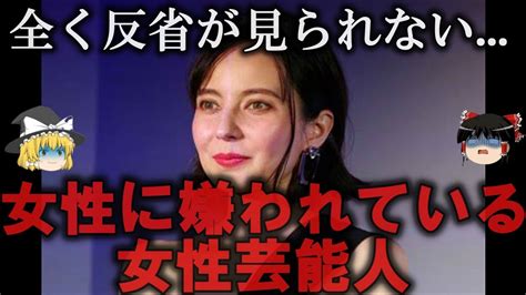 【ゆっくり解説】女性に嫌われている女性芸能人4選をゆっくり解説 Youtube