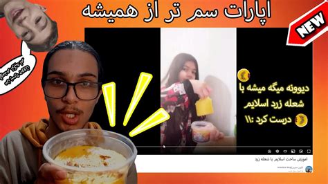 اپارات سم تر از همیشه😂🤡 Youtube