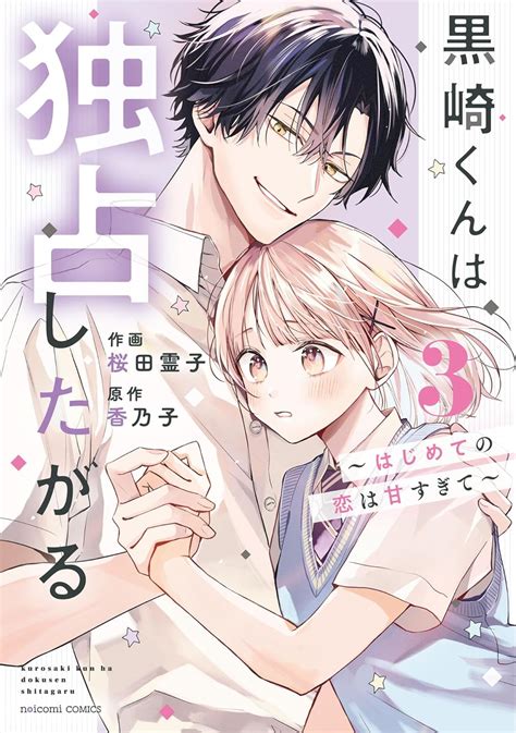 黒崎くんは独占したがる～はじめての恋は甘すぎて～ 3 Noicomi Comics 桜田霊子 香乃子 本 通販 Amazon