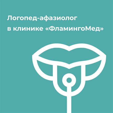 Восстановление речи после инсульта вместе с афазиологом включает ...