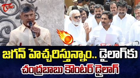 చదరబబ కటర డలగ CM Chandrababu Naidu Mass Counter to YS