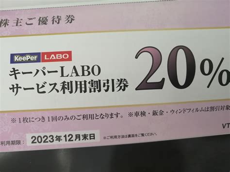 【未使用】キーパーlabo キーパー技研 株主優待券 20割引券 1枚 有効期限2023年12月末まで Vtホールディングス