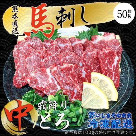 母の日 馬刺し 熊本 中トロ 霜降り 50g 約1人前 お試し 馬肉 おつまみ F072x50gレミシンク 通販 Yahooショッピング