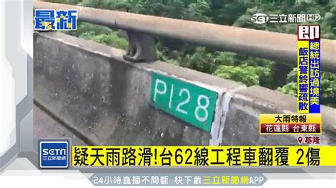 疑天雨路滑！台62線工程車翻覆2傷│三立新聞台 Youtube