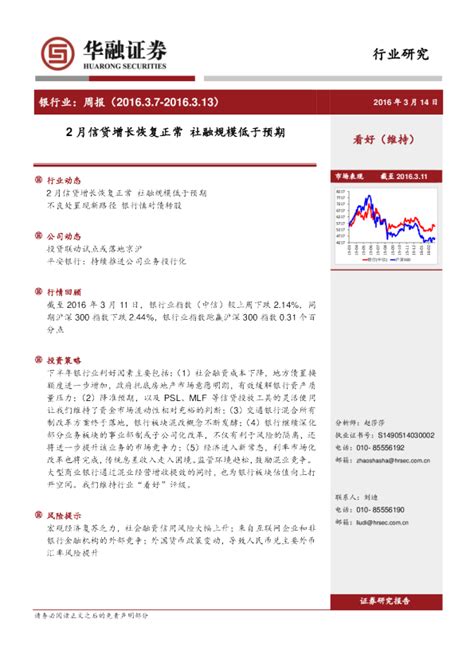 银行业：周报 2月信贷增长恢复正常 社融规模低于预期