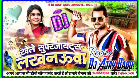 Khele Super Giants Lucknowa Dj Song Khesari Lal Yadav Lucknowa IPL