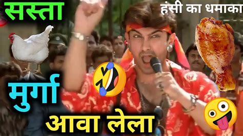 सस्ता मुर्गा ले ला 😆 Funny Dubbing Video 😂🤣। Amir Khan। Murga Comedy