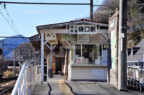 樋口駅 （秩父鉄道） 写真素材 4192215 フォトライブラリー Photolibrary