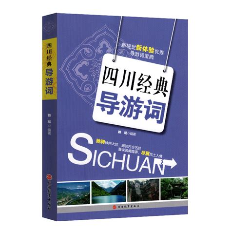 备战2023年全国导游人员资格考试教材导游考试导游词用书：四川经典导游词 修订版 导游带团书籍 虎窝淘