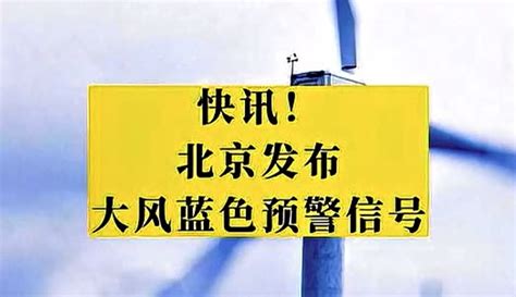 【都视频】阵风6、7级！北京发布大风蓝色预警信号 11万粉丝3万作品热议中资讯视频 免费在线观看 爱奇艺