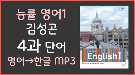 [고2 영어 교과서] 능률 영어1 김성곤 4과 단어 │영어→한글 음성 Mp3 │중간고사 기말고사 잘보세요 Youtube