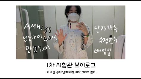 난임일기 시험관 1차 전과정 10분 요약 과배란 주사부터 난자채취 수정 신선 이식 4일 배양 이식 30살 난임부부